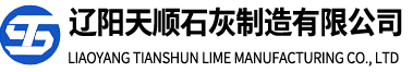 活性石灰厂家